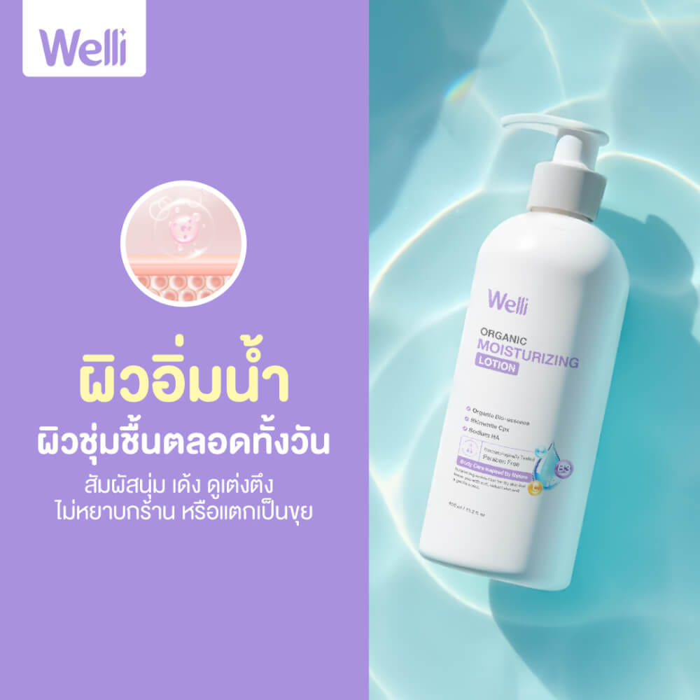โลชั่นบำรุงผิว WELLI ส่วนผสมออแกนิค อ่อนโยนเหมาะสำหรับผิวแพ้ง่าย 250มล._8